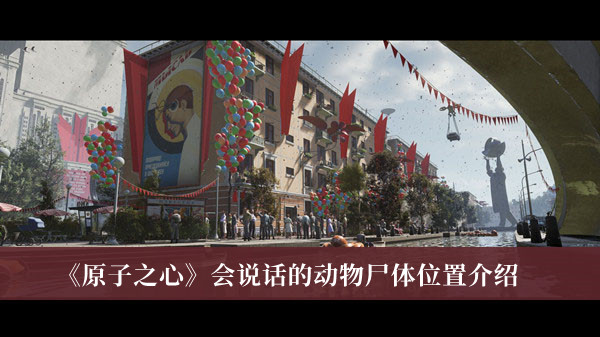 《原子之心》會(huì)說話的動(dòng)物尸體位置介紹