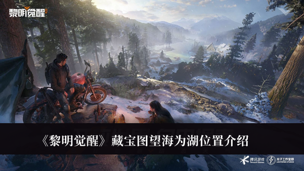 《黎明覺醒》藏寶圖望海為湖位置介紹