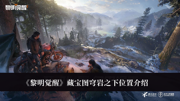 《黎明覺醒》藏寶圖穹巖之下位置介紹