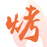 萬(wàn)物皆烤