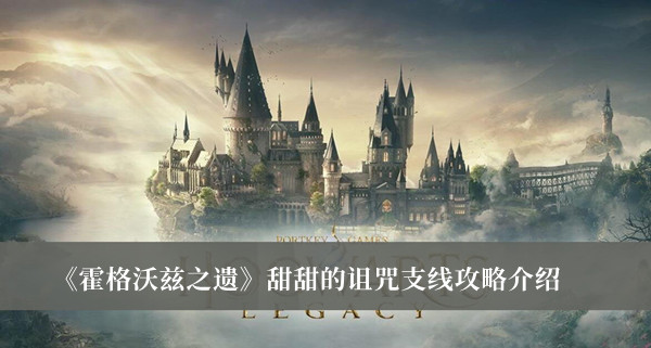 《霍格沃茲之遺》甜甜的詛咒支線攻略介紹
