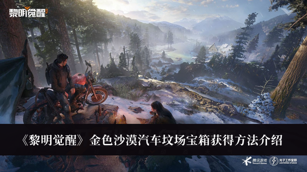 《黎明覺醒》金色沙漠汽車墳場寶箱獲得方法介紹