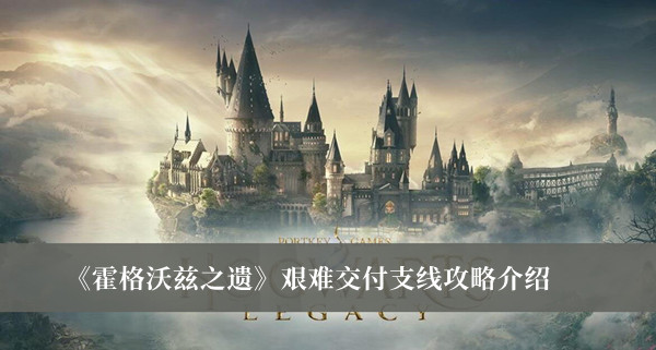 《霍格沃茲之遺》艱難交付支線攻略介紹