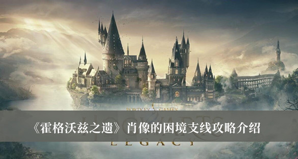 《霍格沃茲之遺》肖像的困境支線攻略介紹