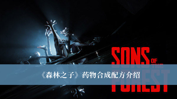《森林之子》藥物合成配方介紹