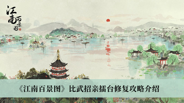 《江南百景圖》比武招親擂臺(tái)修復(fù)攻略介紹