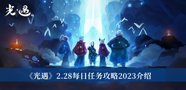 《光遇》2.28每日任務(wù)攻略2023介紹