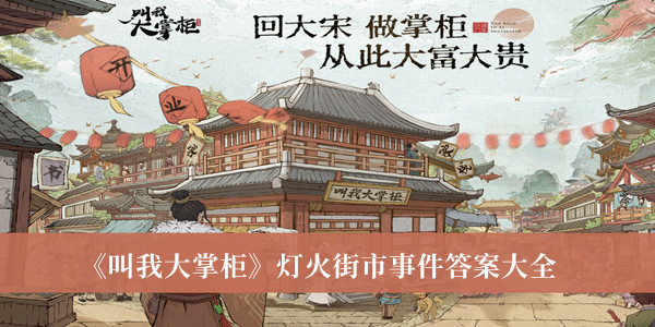 《叫我大掌柜》燈火街市事件答案大全