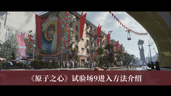 《原子之心》試驗(yàn)場(chǎng)9進(jìn)入方法介紹
