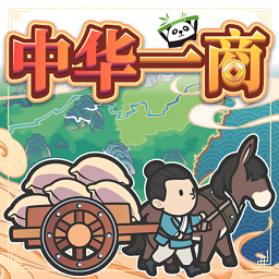 中華一商手游
