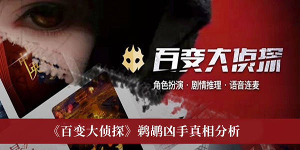 《百變大偵探》鵜鶘兇手真相分析