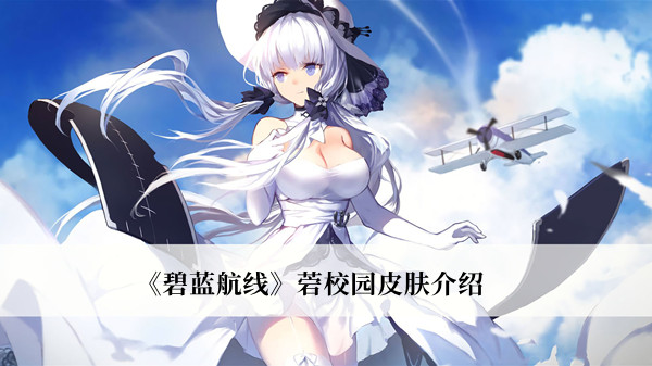 《碧藍(lán)航線》菪校園皮膚介紹