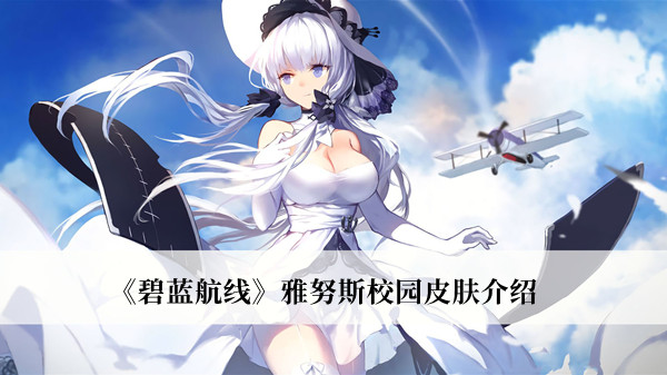 《碧藍航線》雅努斯校園皮膚介紹