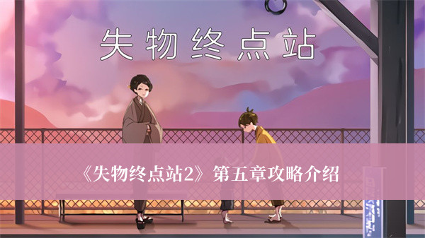 《失物終點(diǎn)站2》第五章攻略介紹