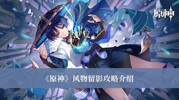 《原神》風(fēng)物留影攻略介紹