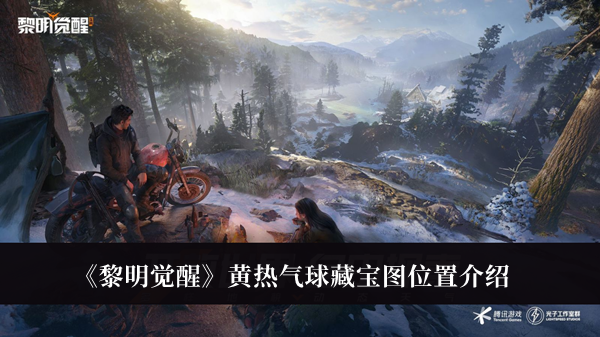 《黎明覺(jué)醒》黃熱氣球藏寶圖位置介紹