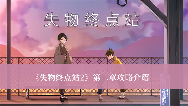 《失物終點(diǎn)站2》第二章攻略介紹
