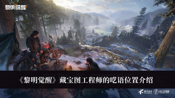 《黎明覺(jué)醒》藏寶圖工程師的囈語(yǔ)位置介紹