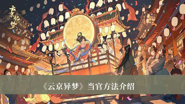 《云京異夢》當官方法介紹