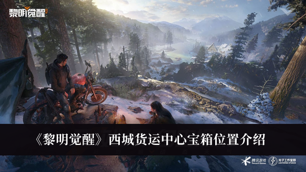 《黎明覺醒》西城貨運中心寶箱位置介紹