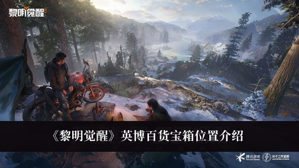 《黎明覺醒》英博百貨寶箱位置介紹
