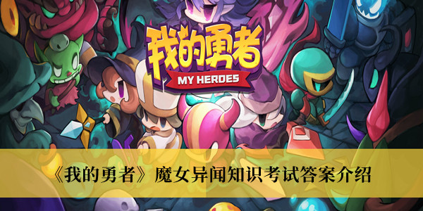 《我的勇者》魔女異聞知識(shí)考試答案介紹