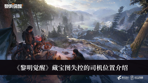 《黎明覺醒》藏寶圖失控的司機位置介紹