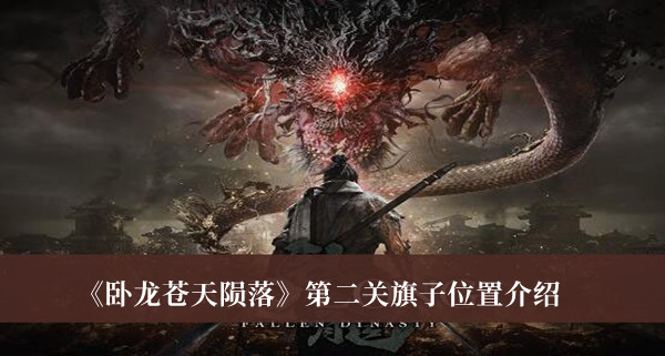 《臥龍蒼天隕落》第二關旗子位置介紹
