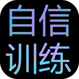 自信訓(xùn)練器