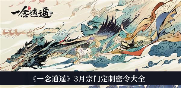 《一念逍遙》3月宗門定制密令大全