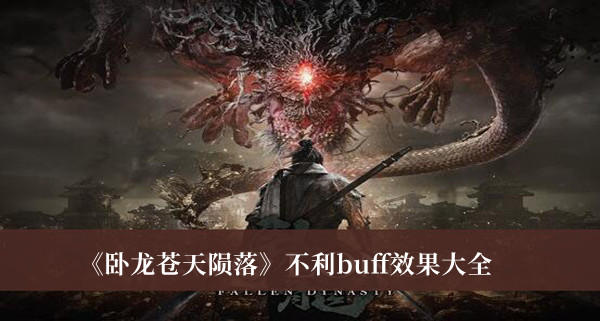 《臥龍蒼天隕落》不利buff效果大全