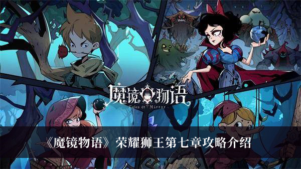 《魔鏡物語》榮耀獅王第七章攻略介紹