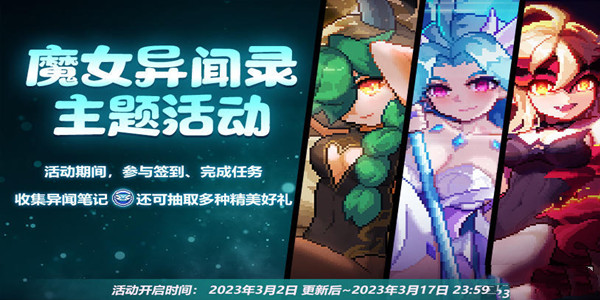 《我的勇者》魔女異聞錄主題活動(dòng)2023介紹