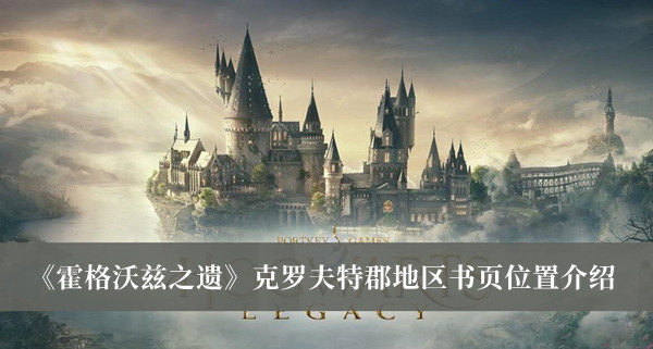 《霍格沃茲之遺》克羅夫特郡地區(qū)書頁位置介紹