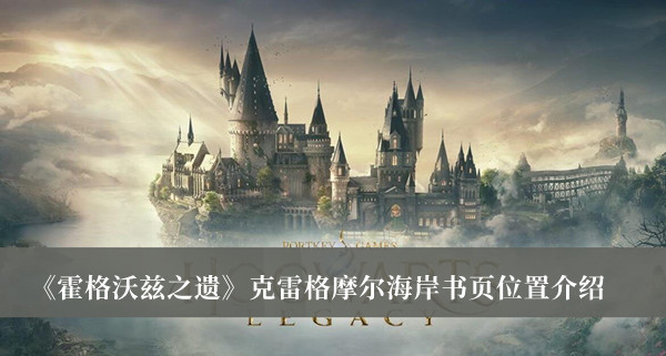 《霍格沃茲之遺》克雷格摩爾海岸書頁位置介紹