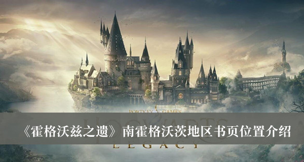 《霍格沃茲之遺》南霍格沃茨地區(qū)書頁位置介紹