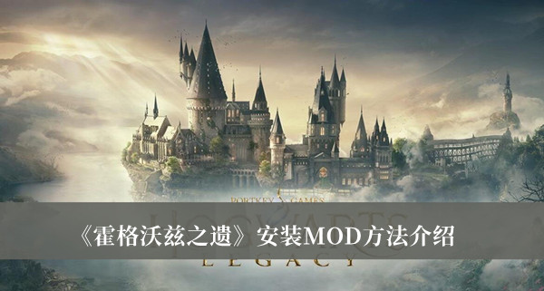 《霍格沃茲之遺》安裝MOD方法介紹