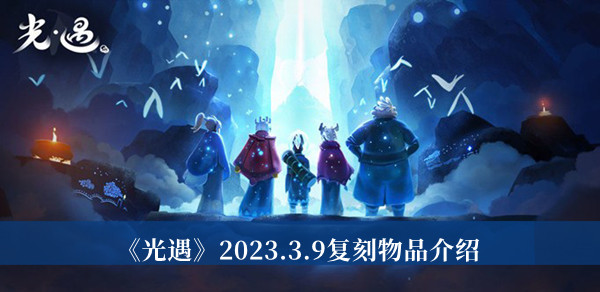 《光遇》2023.3.9復(fù)刻物品介紹