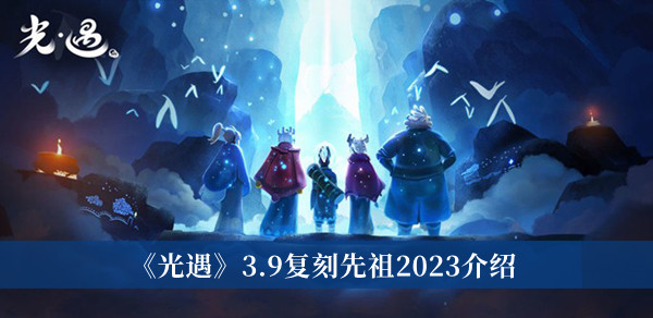 《光遇》3.9復刻先祖2023介紹