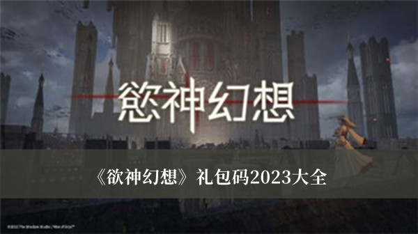 《欲神幻想》禮包碼2023大全
