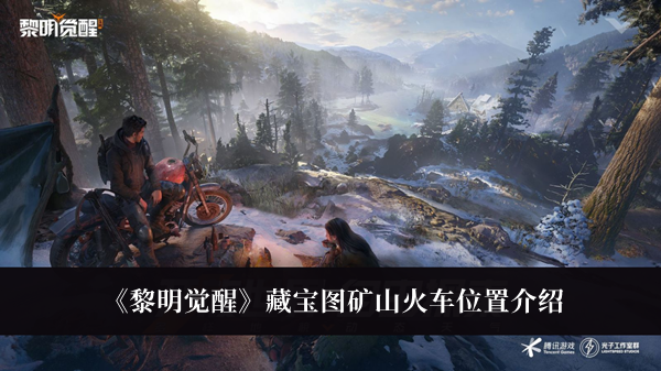 《黎明覺醒》藏寶圖礦山火車位置介紹