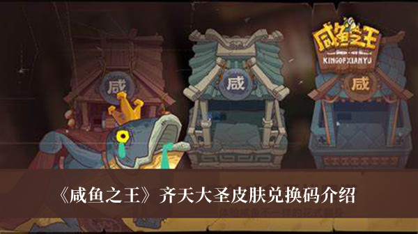 《咸魚之王》齊天大圣皮膚兌換碼介紹