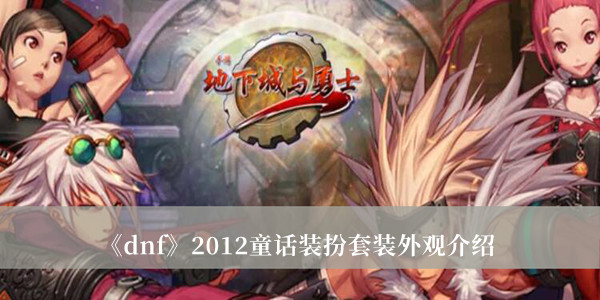 《dnf》2012童話裝扮套裝外觀介紹