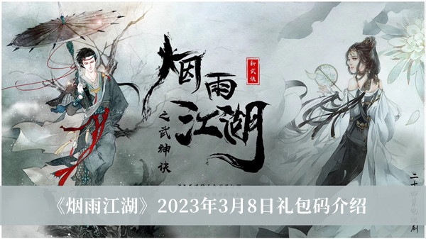 《煙雨江湖》2023年3月8日禮包碼介紹