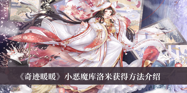《奇跡暖暖》小惡魔庫洛米獲得方法介紹