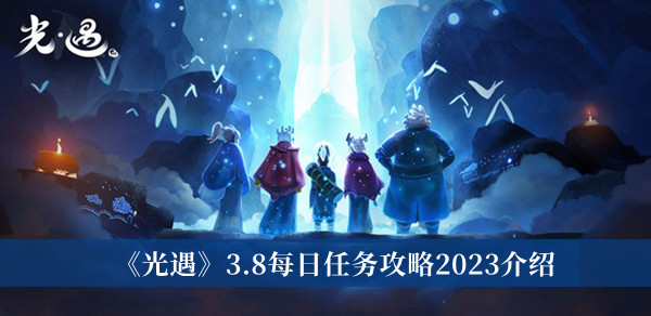 《光遇》3.8每日任務(wù)攻略2023介紹