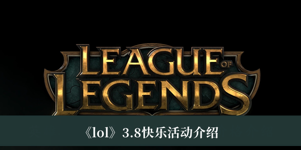 《lol》3.8快樂(lè)活動(dòng)2023介紹
