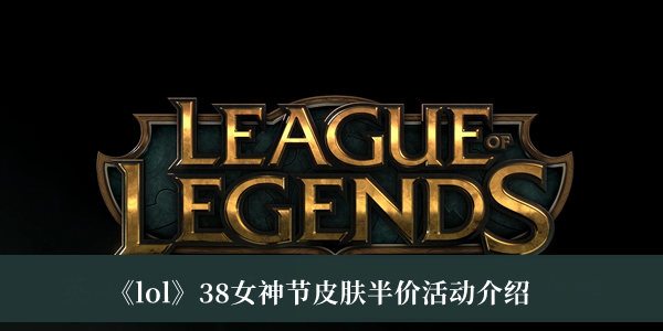 《lol》38女神節(jié)皮膚半價(jià)活動(dòng)介紹