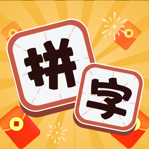 拼字賺寶
