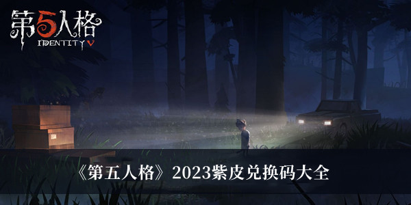 《第五人格》2023紫皮兌換碼大全